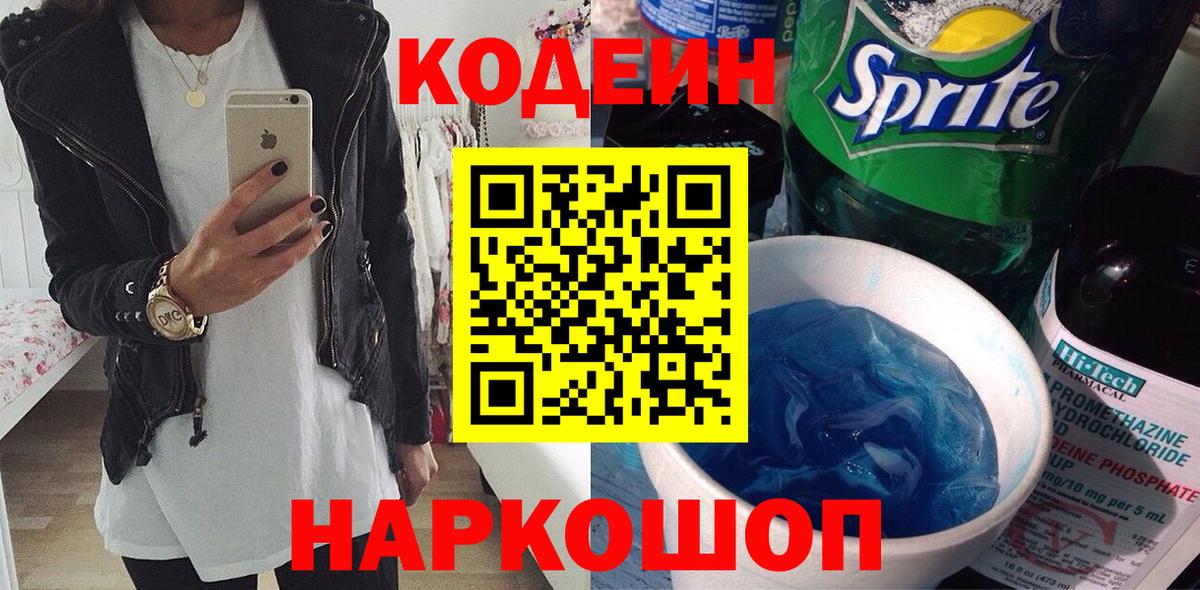 Кодеин напиток Lean (лин) Лобня