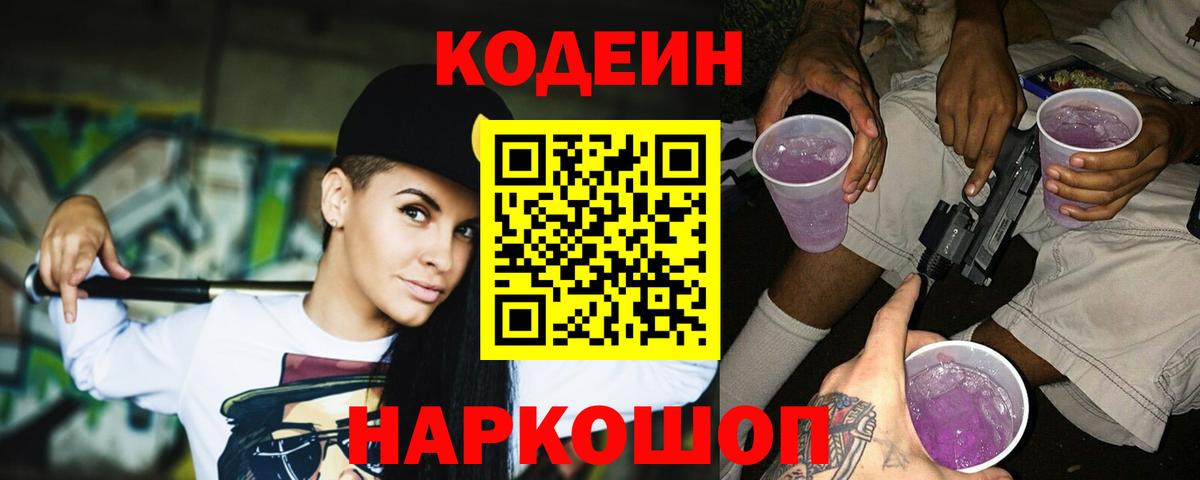 Кодеин Purple Drank  Лобня  Codein напиток Lean (лин) 